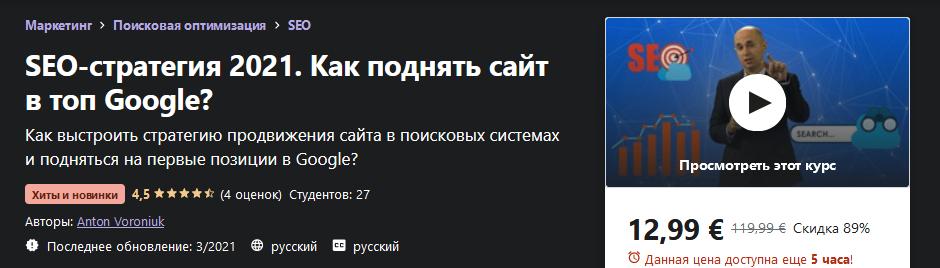 [Udemy] Anton Voroniuk - SEO-стратегия 2021. Как п_0.png